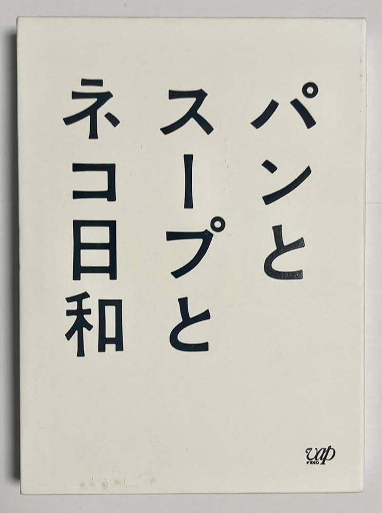 パンとスープとネコ日和　他　8作品　DVD　小林聡美　もたいまさこ　市川実日子 Amazon.co.jp: パンとスープとネコ日和 DVD-BOX : 小林聡美